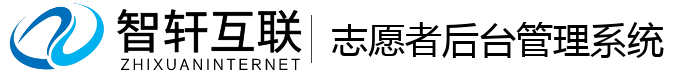 志愿者后台管理系统